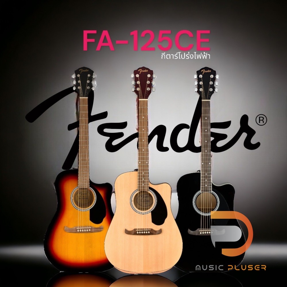 กีต้าร์โปร่งไฟฟ้า Fender FA-125CE ราคาประหยัดจากแบรนด์ดัง... ได้ชุดนี้อีคิวจาก... Fishman แถมฟรีกระเ