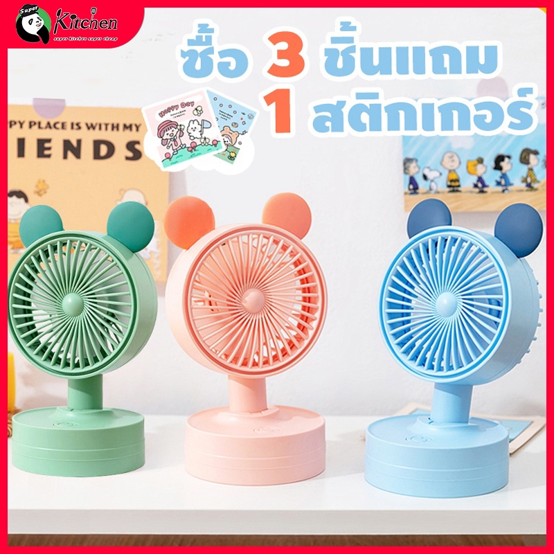 พร้อมส่ง🚚พัดลมพกพา ขนาดเล็กน่ารัก พัดลมมือถือ พัดลมขนาดเล็ก ชาร์จ USB ปรับความเร็วได้3 ลมแรง