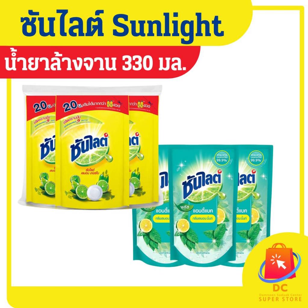 Sunlight น้ำยาล้างจานซันไลต์ 300-330 มล. แพ็ค 3 ถุง