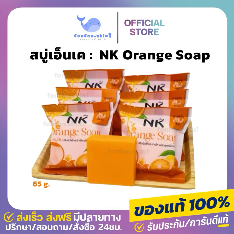 ( แท้/จากแบรนด์ + ลด 50% ในไลฟ์ ) NK สบู่ส้มเอ็นเค ออร่าไวท์ Orange soap สารสกัดส้มเข้มข้น ผิวใส ผิวขาว ขนาด65g.