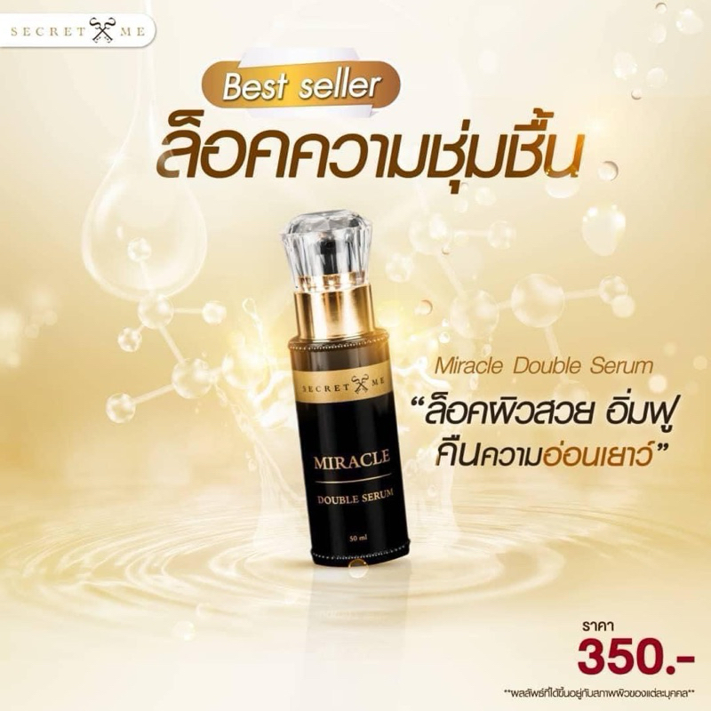 เซรั่มมิราเคิล Secretme