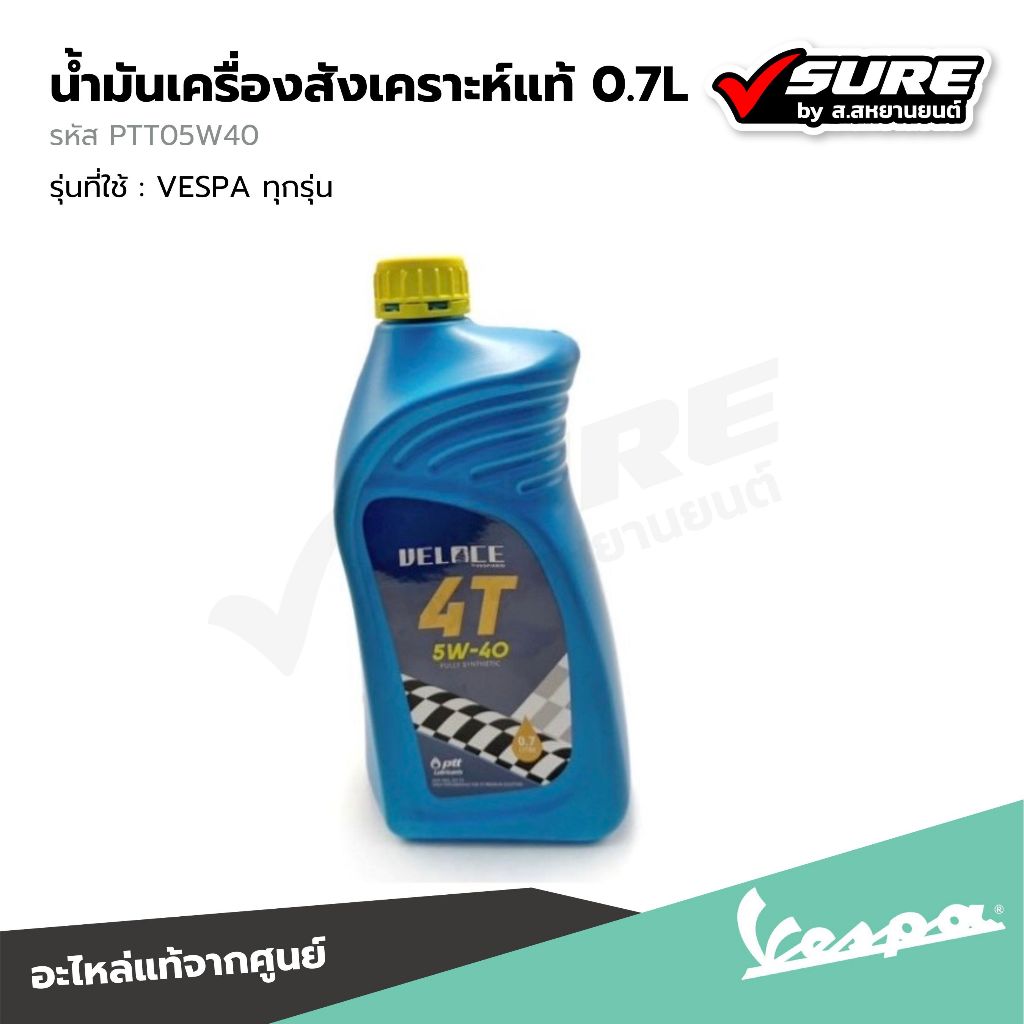 VESPA (PTT05W40) น้ำมันเครื่องสังเคราะห์แท้ VELOCE 5W-40 ขนาด 0.7 ลิตร สำหรับ เวสป้า VESPA ทุกรุ่น แ