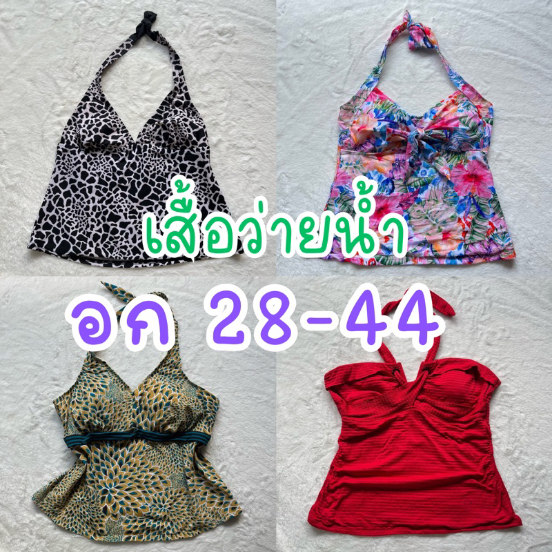 เสื้อว่ายน้ำ 🎽 lot.2 อก 28-48 บิกินี่ ชุดว่ายน้ำ