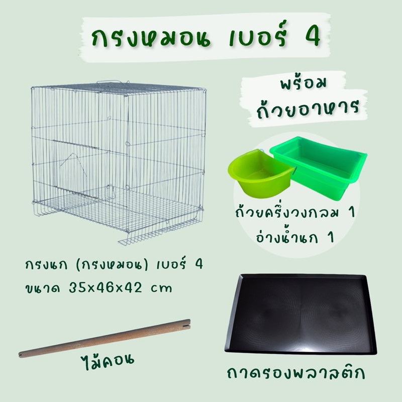 กรงนก เบอร์ 04 + ถ้วยอาหาร 2 ครบชุด ฟรี ‼️ไม้คอน + ถาดรองกรง ✅พร้อมส่ง !! รหัส P046