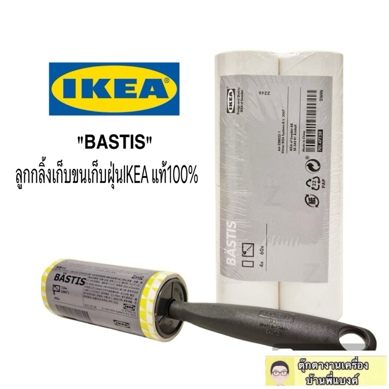 🚀ส่งไว✅ค่าส่งถูก❤️IKEA อิเกีย BASTIS ลูกกลิ้งเก็บขน ลูกกลิ้งเก็บฝุ่น IKEA💯