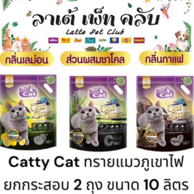 (ถุง10ลิตร ยกกระสอบ 2 ถุง) Catty Cat ทรายแมวภูเขาไฟแคทตี้แคท