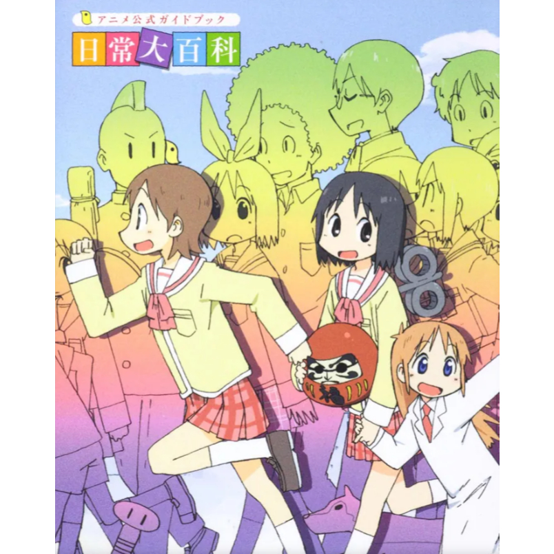 Nichijou Anime Official Guide Book " Nichijou สารานุกรมขนาดใหญ ่ "