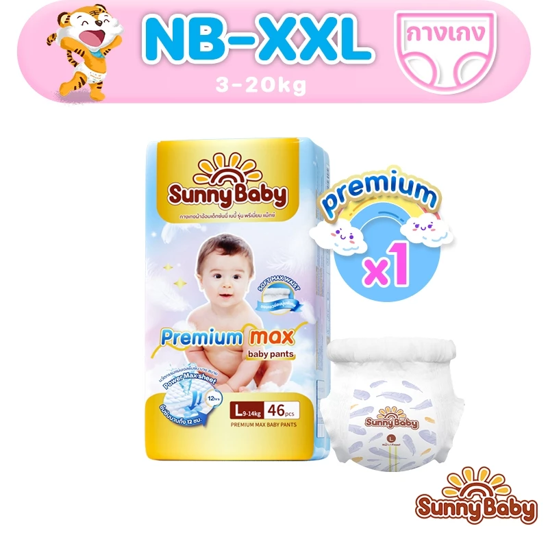 [Premium Max]Sunny Baby Premium Max Baby Pants(x1แพ็ค) กางเกงผ้าอ้อมเด็กซันนี่เบบี้ รุ่นพรีเมี่ยม แม๊กซ์ ไซซ์ NB-XXL