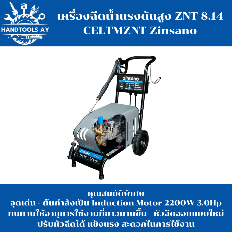 เครื่องฉีดน้ำแรงดันสูง ZNT 8.14 CELTMZNT Zinsano