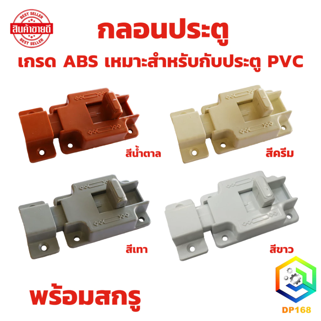กลอนห้องน้ำ PVC พลาสติก เกรด ABS มีสี เทา, ครีม, น้ำตาล ให้เลือก 1 อัน พร้อมสกรู
