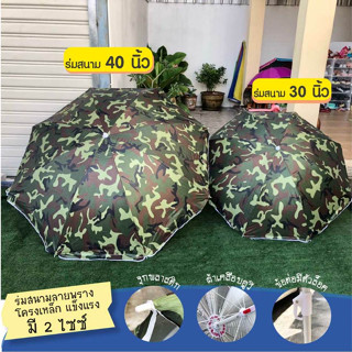 ร่มสนามแม่ค้า ลายพราง ลายทหาร 34/40นิ้ว เฉพาะร่มไม่มีขาตั้ง(…