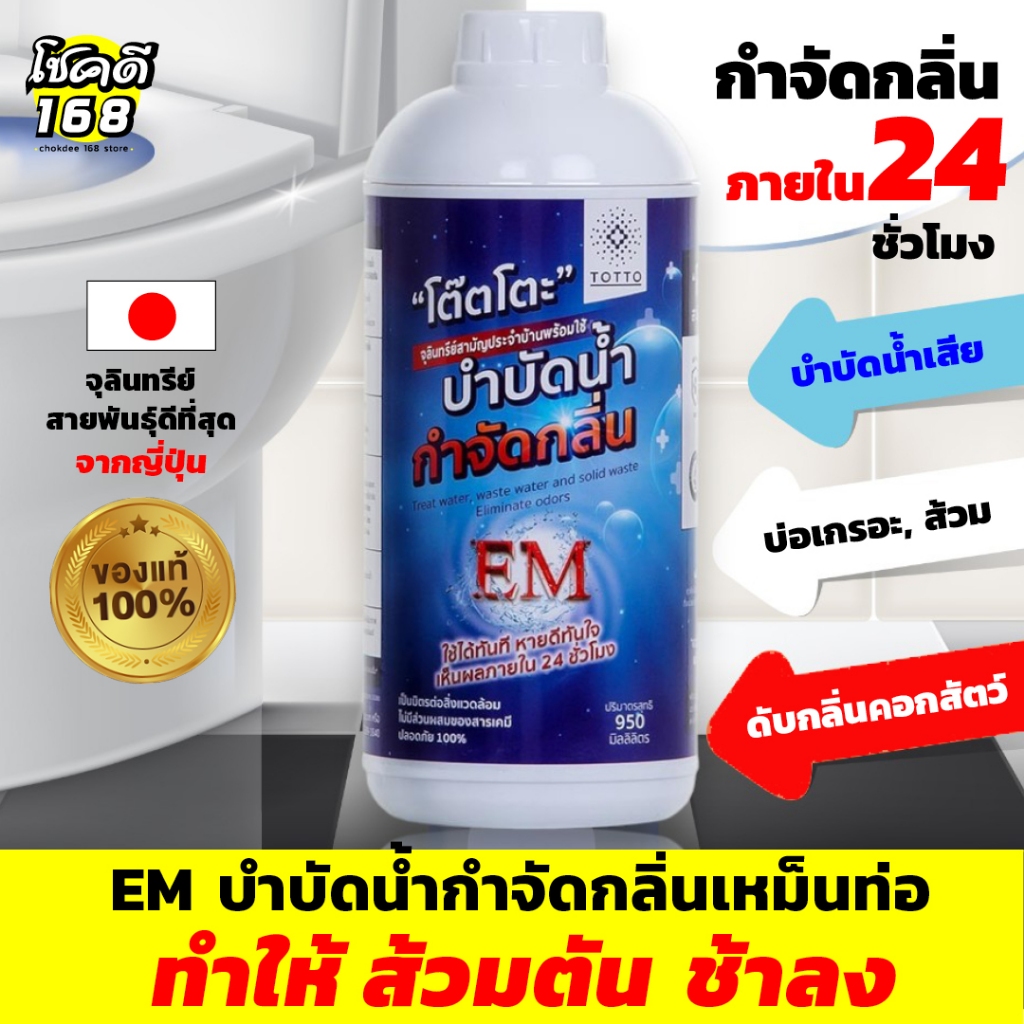 น้ำยาย่อยจุลินทรีย์น้ำเสีย TOTTO 950 มล. em บำบัดน้ำเสีย ดับกลิ่นท่อเหม็นในห้องน้ำ จุลินทรีย์ น้ำยากำจัดกลิ่น บ่อเกรอะ