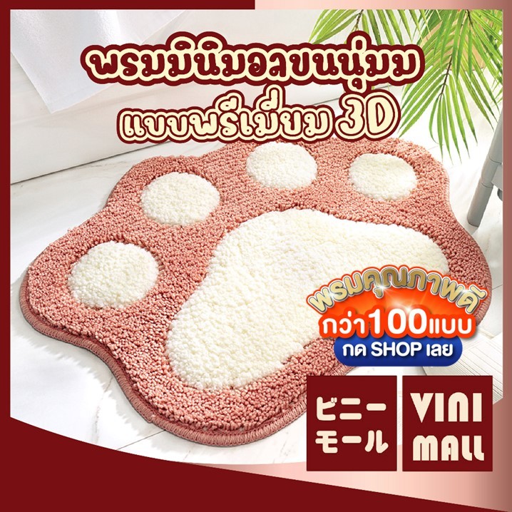 【VINIMALL พรมงาน 3D ของแท้】พรมลายเท้าแมว นุ่มพิเศษ ซับน้ำเร็ว แห้งไว กันลื่น 40x60CM MA304 GB GR