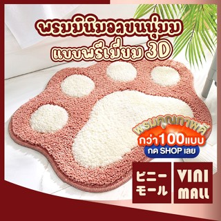 【VINIMALL พรมงาน 3D ของแท้】พรมลายเท้าแมว นุ่มพิเศษ ซับน้ำเร็…
