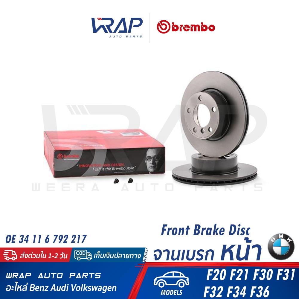 ⭐ BMW ⭐ จานดิสเบรค หน้า BREMBO รุ่น F20 F21 F30 F31 F32 F34 F36 | OE 34 11 6 792 217 | เบอร์ 09.C114