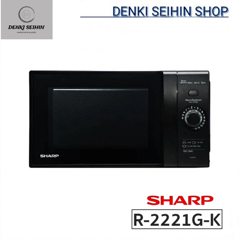 SHARP ไมโครเวฟ ขนาด 22 ลิตร 800 วัตต์ R-2221G รุ่น R-2221G-K