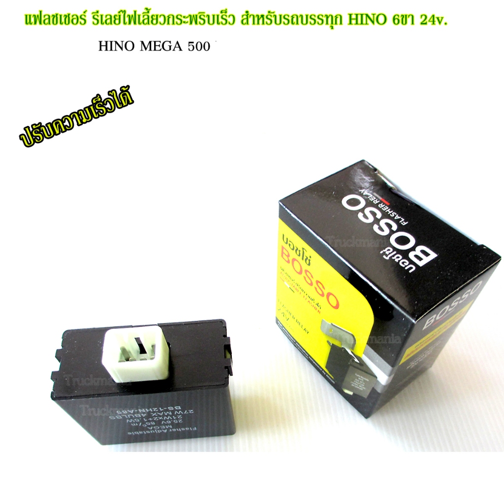 รีเลย์ไฟเลี้ยวซิ่ง แฟลชเชอร์ รีเลย์ไฟเลี้ยวกระพริบเร็ว HINO 500 6ขา 24v. Flashersปรับความเร็วได้