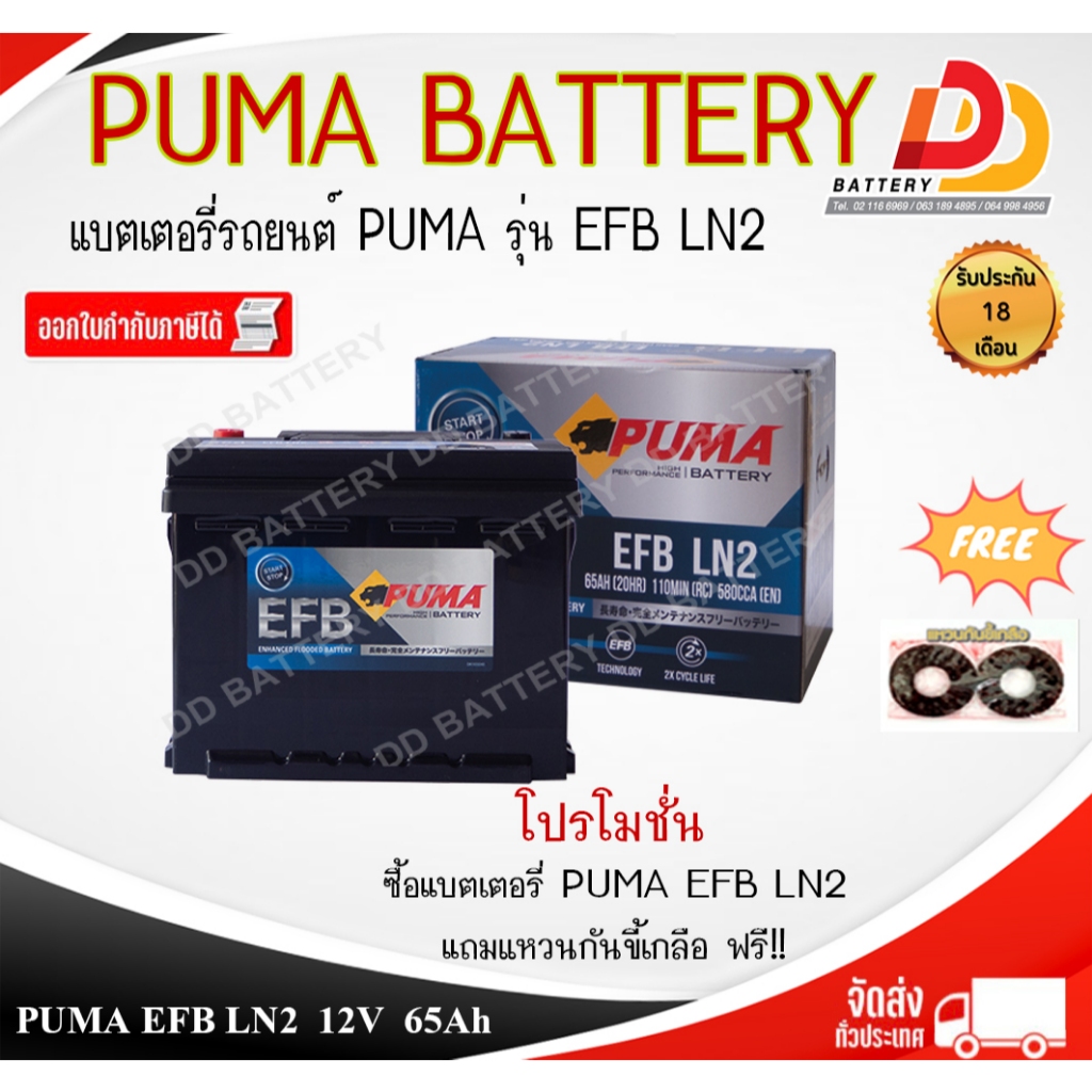 PUMA EFB LN2 DIN65 12V 65Ah แบตเตอรี่พร้อมใช้ สำหรับรถระบบ Start & Stop ของแถมตามปก