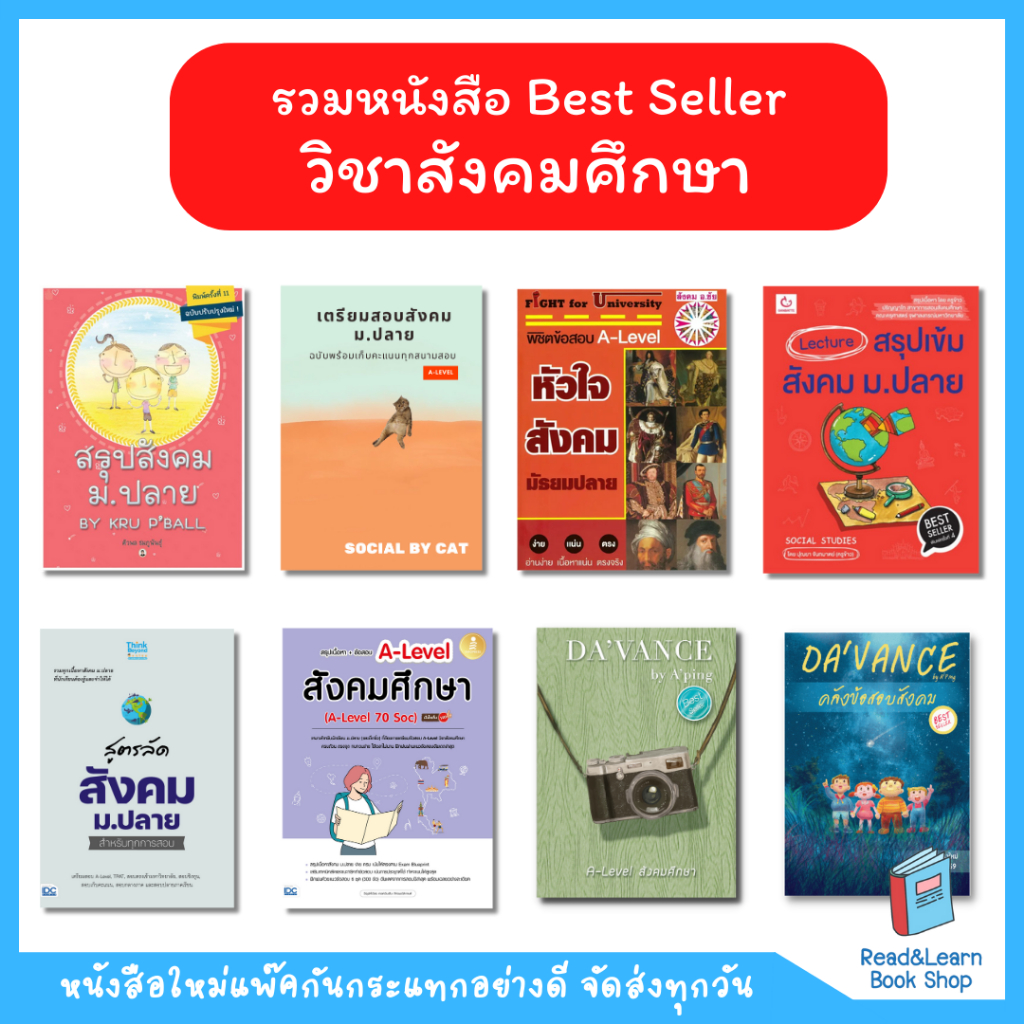 รวมหนังสือ Best Seller วิชาสังคมศึกษา