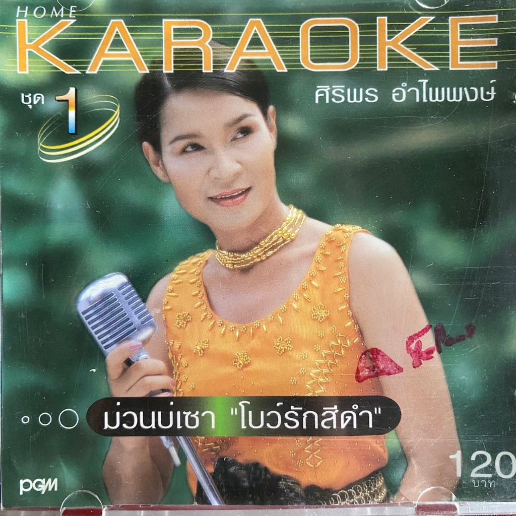 VCD ศิริพร อำไพพงษ์ ชุด ม่วนบ่เซา โบว์รักสีดำ