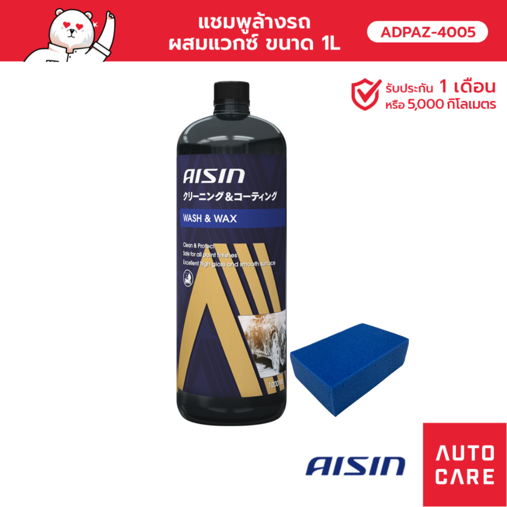 [ฟรีฟองน้ำ] AISIN แชมพูล้างรถผสมแวกซ์ 1L [ADPAZ-4005]