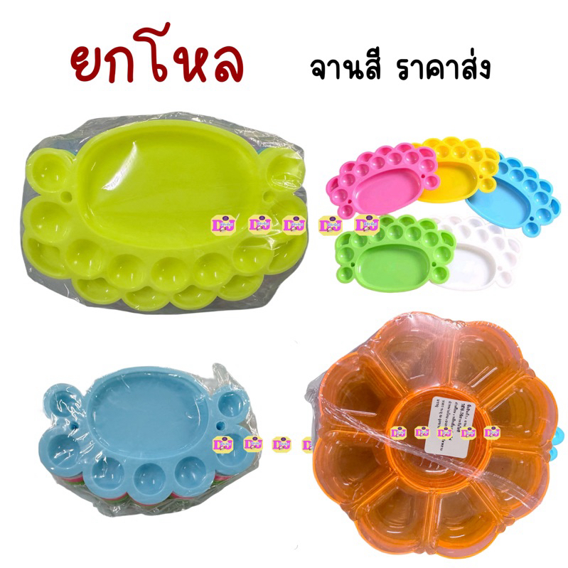 (แพ็ค12ชิ้น) จานสี จานผสมสี ถาดพลาสติก รูปปู ดอกท้อ คละสี ยกโหล  ทรงกลม ผสมสีน้ํา/สีน้ำมัน/สีอะคริลิค ราคาส่ง