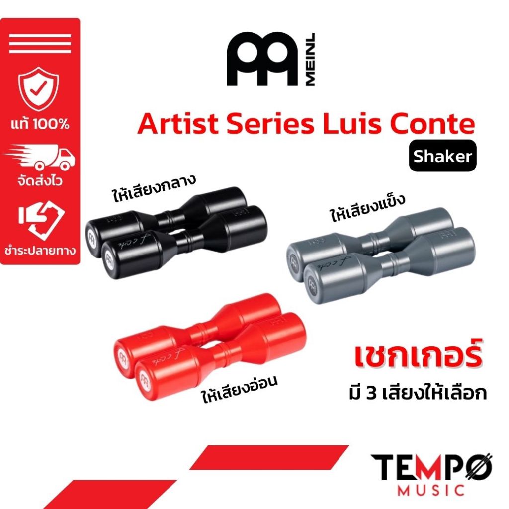 เชกเกอร์ Meinl Artist Series Shaker Luis Conte มีให้เลือก 3 เสียง