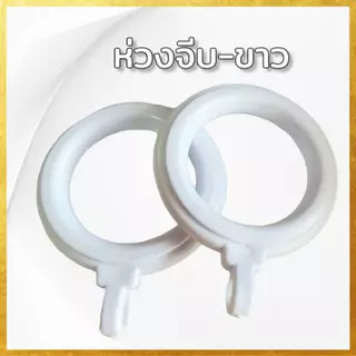 [ยกถุง100ตัว] ห่วงม่านจีบ ห่วงติ่ง ห่วงผ้าม่าน ขนาด35มิล จัดส่งตรงจากผู้ผลิต