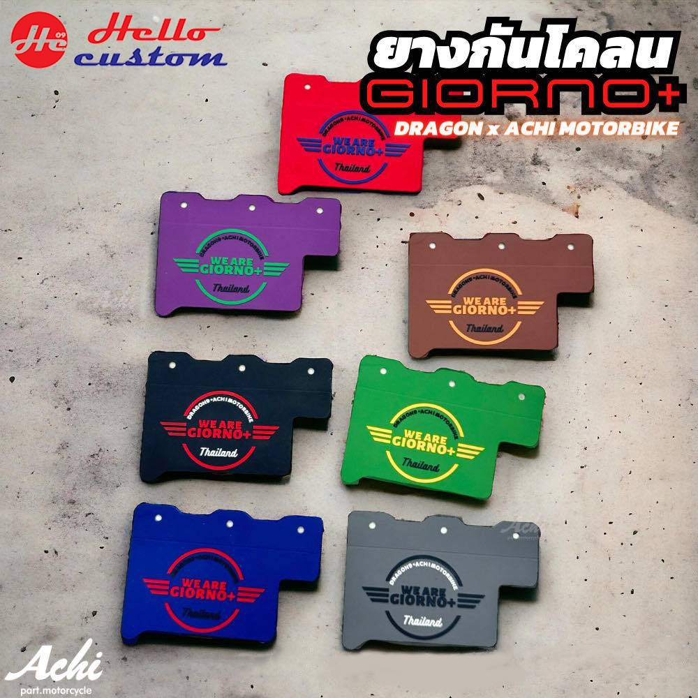 โค้ด MOAUGL1 ลดสูงสุด 50.ยางกันโคลน ซิลโคนยาง Dragon9 x Achi สำหรับ Giorno+