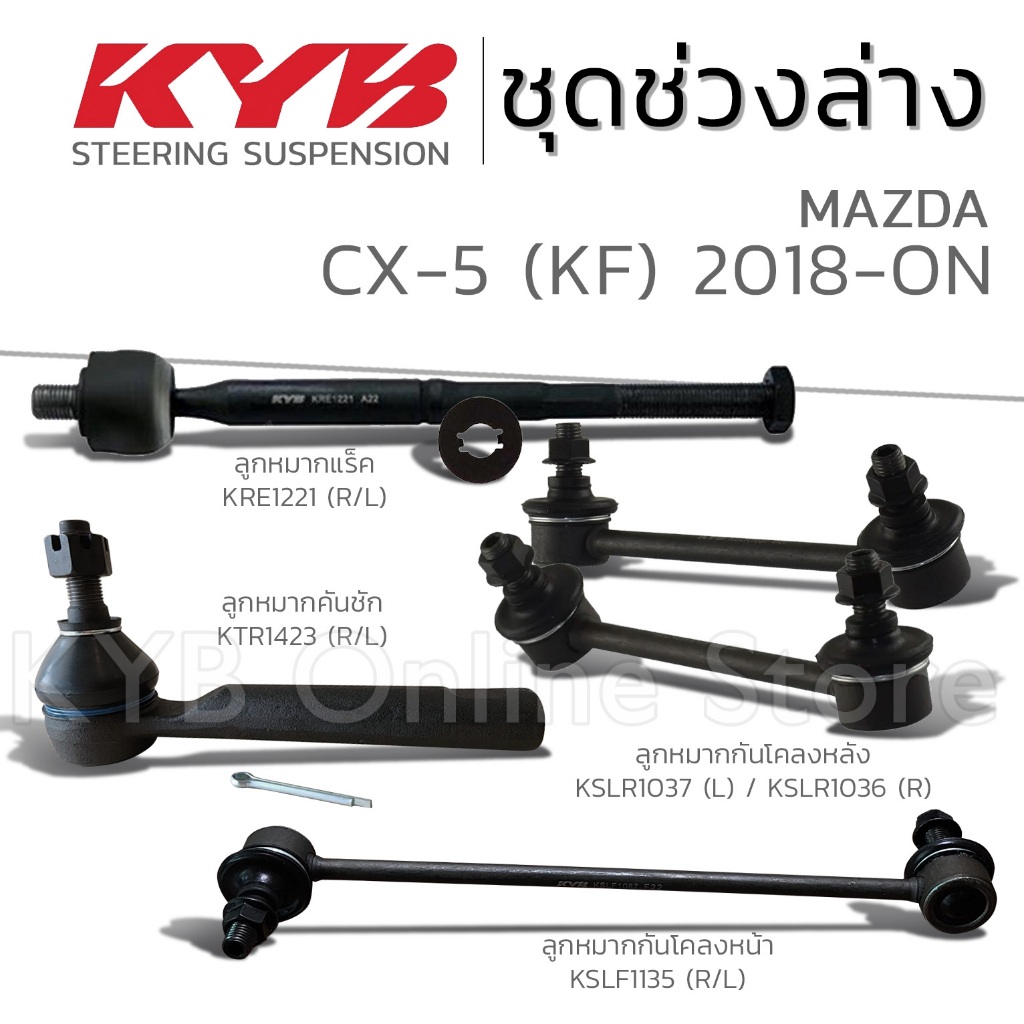 KYB ลูกหมาก MAZDA CX-5 (KF) มาสด้า ซีเอ็กซ์ห้า ปี 2018-ON