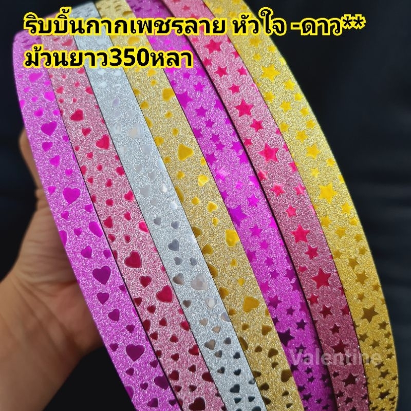 ริบบิ้นพับเหรียญ กากเพชรทึบ No.2 ปั้มลายหัวใจ- ลายต่างๆ *ม้วนใหญ่*