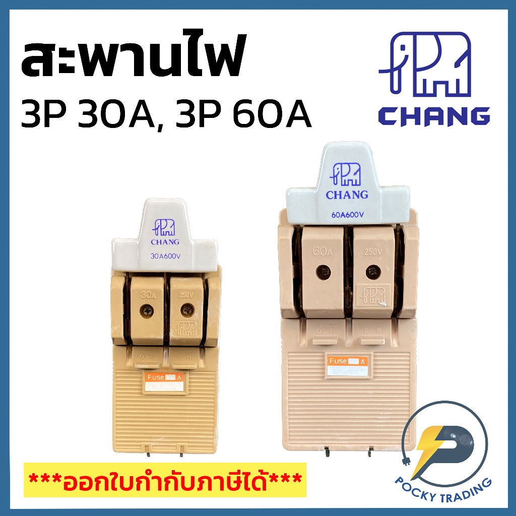 CHANG สะพานไฟ 3P 30A 3P 60A