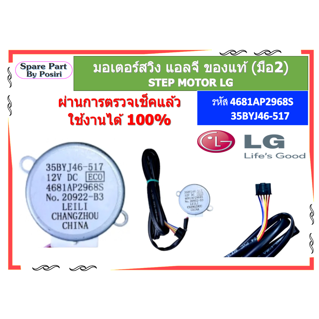 รหัส 4681AP2968S มอเตอร์สวิงแอร์ แอลจี STEP MOTOR LG ของแท้ (มือ2)