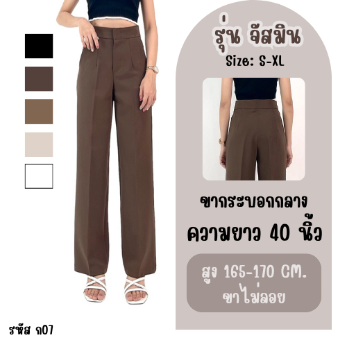 รุ่นจัสมิน กางเกงเอวสูง ขากระบอกกลาง เนื้อผ้าเปเป้ รหัส ก07