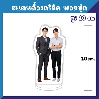 สแตนดี้อะคริลิค สแตนดี้ตั้งโต๊ะ จิมมี่ซี จุงดัง นนน ปอนด์ภูวิน ฟอสบุ๊ค วินนี่สตางค์ วิลเลี่ยมเอส จูเนียร์มาร์ค