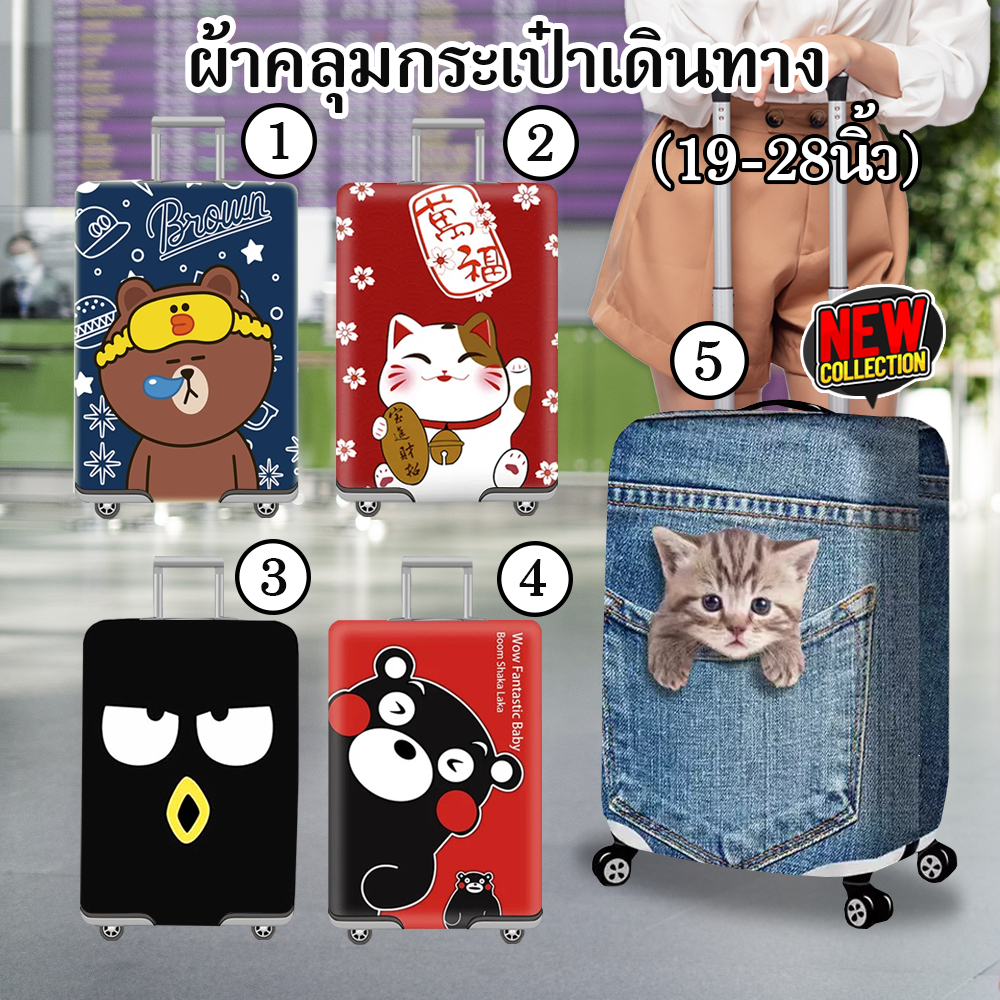 ผ้าคลุมกระเป๋าเดินทาง ผ้ายืดหยุ่น ป้องกันรอยขีดข่วน งานซิปอย่างดี ลายแฟชั่นเนื้อผ้าหนา ไซส์ S,M,L #3
