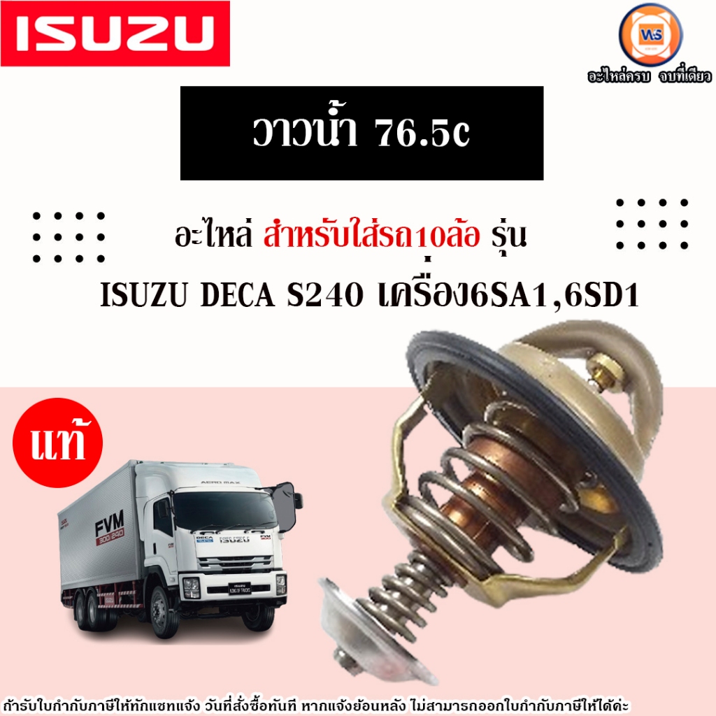 Isuzu วาวน้ำ 76.5c อะไหล่รถ10ล้อ รุ่น DECA เดก้า S240 เครื่อง6SA1,6SD1 แท้