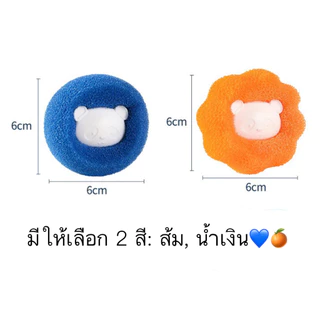 AL-1152 ลูกบอลซักผ้า กําจัดขนสัตว์เลี้ยง เก็บขนง่าย ใช้ซ้ำได้ เพิ่มแรงขยี้ขจัดคราบ ใส่ในเครื่องซักผ้า พร้อมส่ง