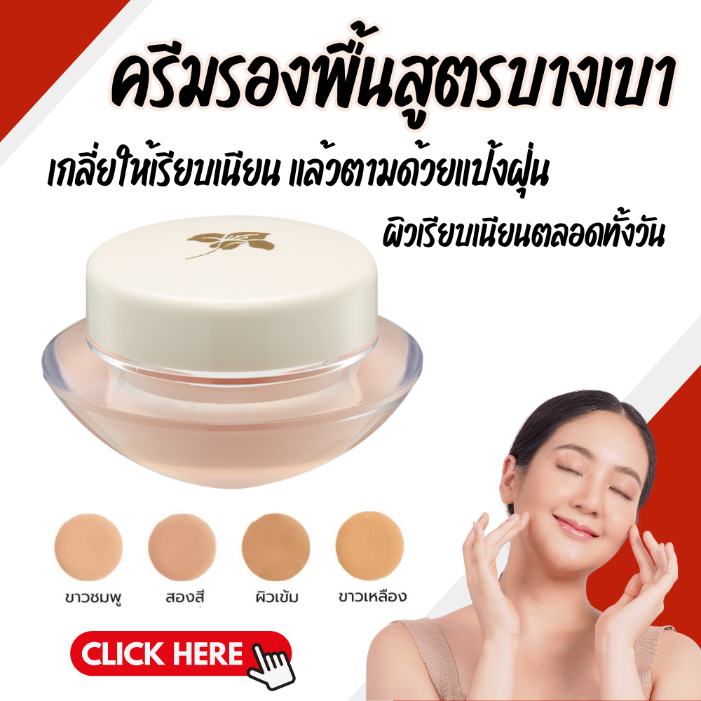 ครีมรองพื้น ครีมรองพื้นกิฟฟารีน รองพื้นกิฟฟารีน รองพื้นสูตรบางเบา GIFFARINE Light Make-Up Foundation