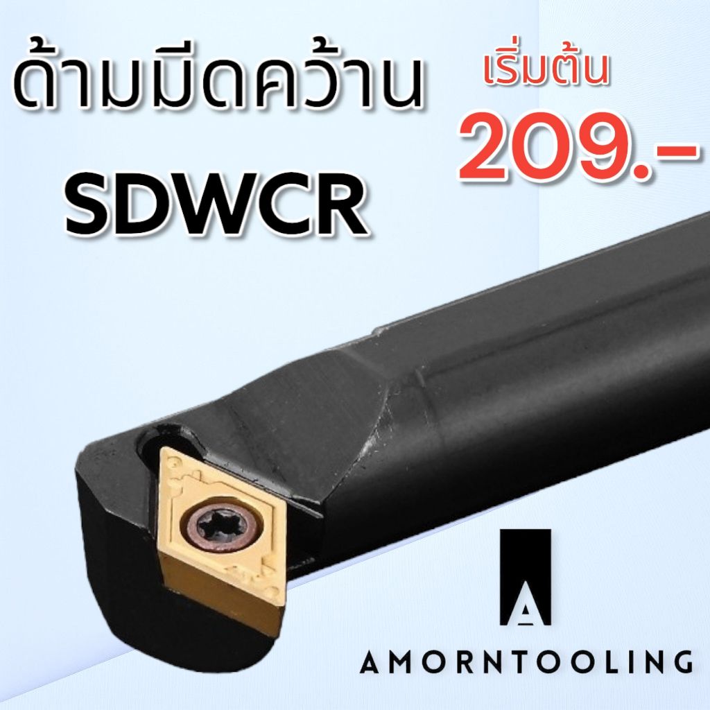 SDWCR มีดคว้านรูใน มีดกลึง กลึงเกลียวใน ใช้เม็ด D07, D11