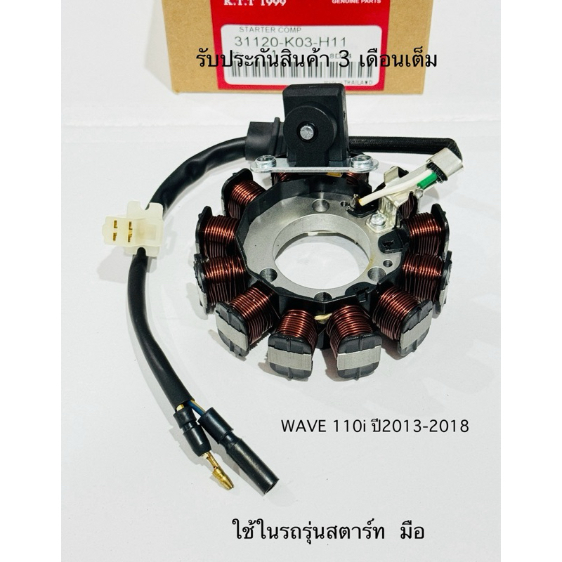 ✅ฟิลคอยล์ มัดไฟ HONDA - WAVE110i ปี 2013-2018 31120-K03 -( สตาร์ท มือ H11 )-(สตาร์ท เท้า H32)รับประก