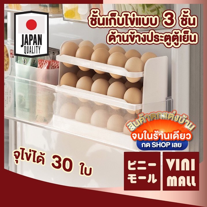 【VINIMALL คุณภาพดี】CTN396 ชั้นวางไข่3ชั้น วางได้ 30 ฟอง หยิบสะดวก ประหยัดพื้นที่ในตู้เย็น GK