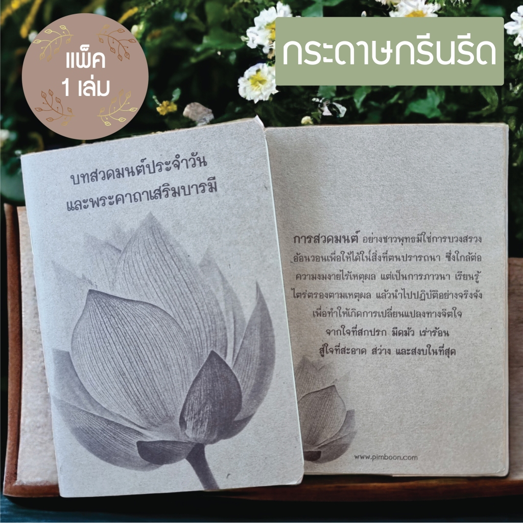หนังสือสวดมนต์ บทสวดมนต์ประจำวัน และพระคาถามเสริมบารมี ขนาด A6 (แพ็ค 1 เล่ม)