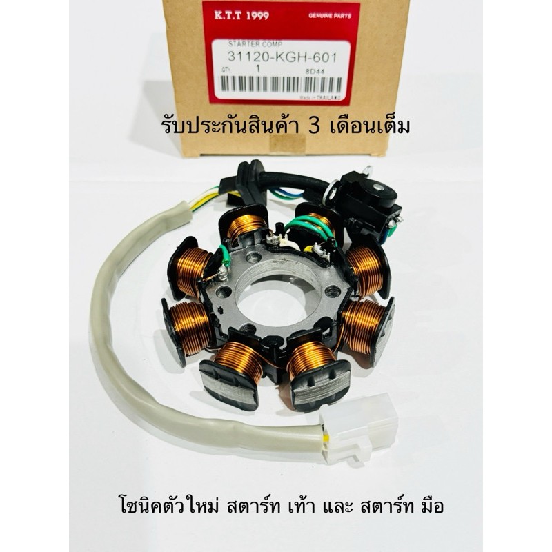ฟิลคอยล์ SONIC NEW มัดไฟ โซนิค ใหม่ สตาร์ทมือ-เท้า  สินค้าตรงรุ่น รหัส KGH-601 รับประกันสินค้า 3 เดือนเต็ม