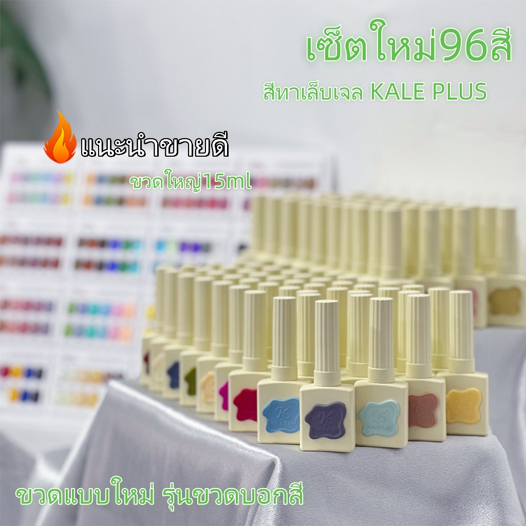 Kale Plus เซ็ตใหม่96สี 15ml สีเจล สีพื้นสียอดนิยม สีคลาสสิก สีทาเล็บติดทน สีทาเล็บเจลสีนู้ด ต้องอบ