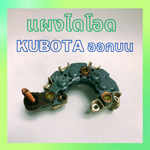 แผงไดโอด KUBOTO 60A หลัก 6มิล#10 ออก หลัง (OD81mm) แผงได โอด รถไถ่ คูโบต้า แผงไดชาร์จ โอด ได