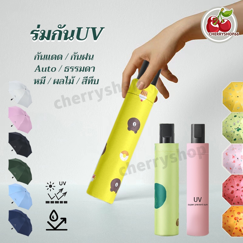 ร่มกันUV ร่ม ลายหมี ลายผลไม้ สีน่ารัก กันแดด กันฝน พับได้ 3 ตอน Umbrella