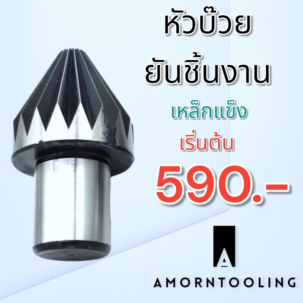 ยันศูนย์ตาย หัวบ๊วย
ขนาด 20 มม. - 80 มม.