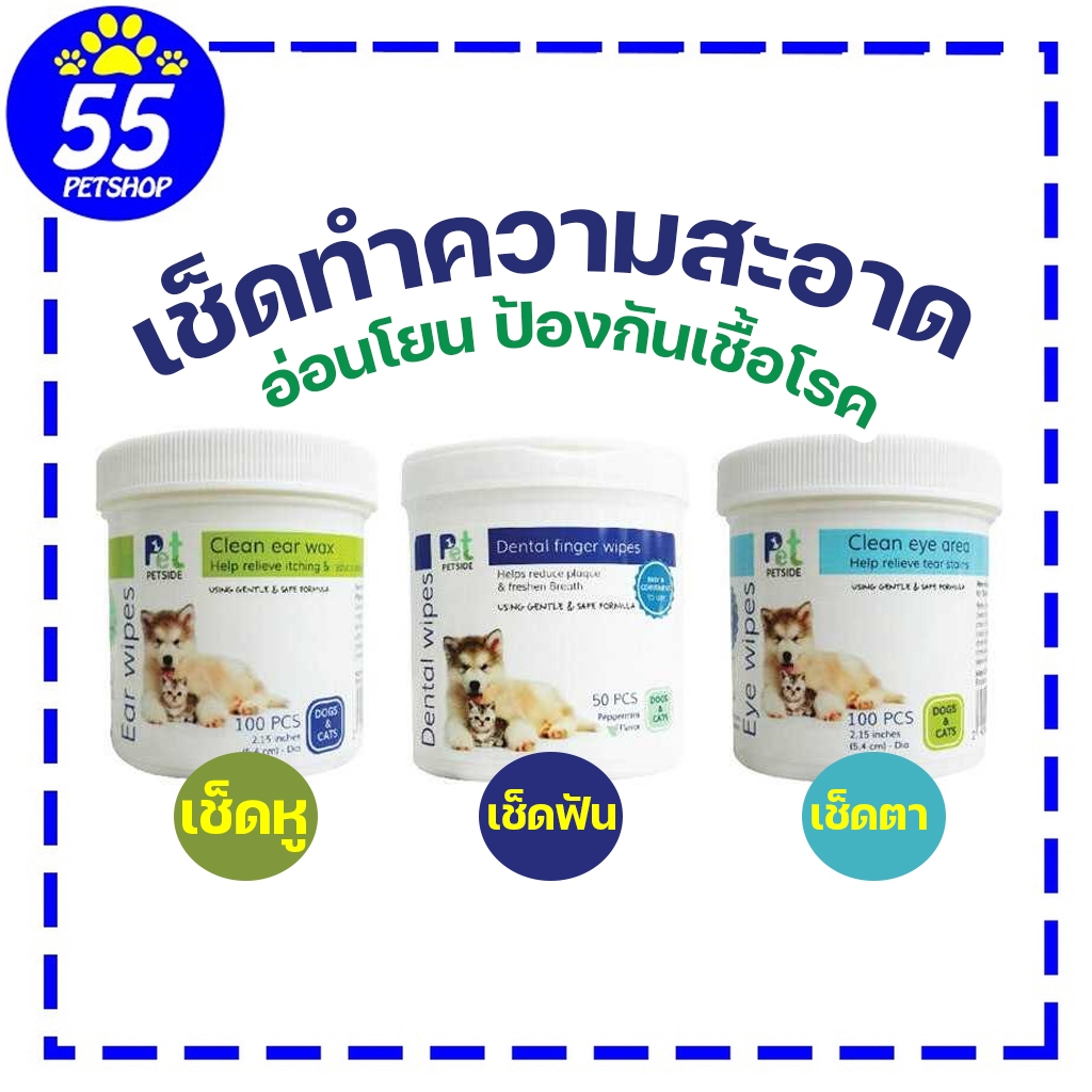 PETSIDE แผ่นเช็ดทำความสะอาด ฟัน หู ตา สำหรับสัตว์เลี้ยงสุนัขและแมว