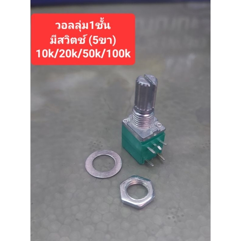 วอลลุ่ม1ชั้น มีสวิตช์ (5ขา)10k/20k/50k/100k